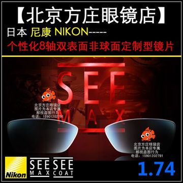 【方庄眼镜店】日本尼康1.74 个性化8轴双非球面SEEMAX定制镜片