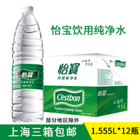 怡宝纯净水 包邮 整箱1.55L 12瓶天然饮用水纯净水上海3箱包邮